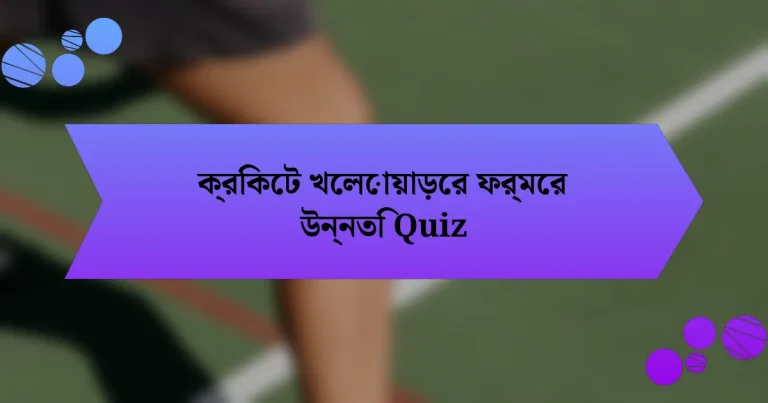 ক্রিকেট খেলোয়াড়ের ফর্মের উন্নতি Quiz