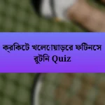 ক্রিকেট খেলোয়াড়ের ফিটনেস রুটিন Quiz