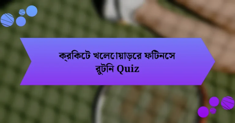 ক্রিকেট খেলোয়াড়ের ফিটনেস রুটিন Quiz