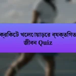 ক্রিকেট খেলোয়াড়ের ব্যক্তিগত জীবন Quiz