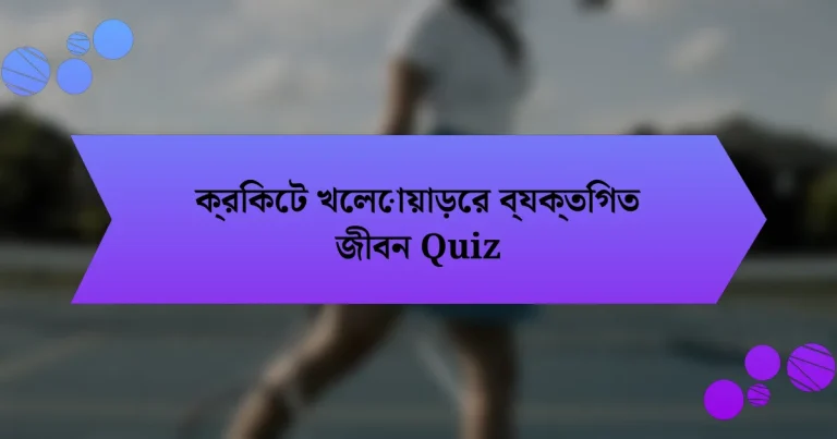 ক্রিকেট খেলোয়াড়ের ব্যক্তিগত জীবন Quiz