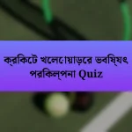 ক্রিকেট খেলোয়াড়ের ভবিষ্যৎ পরিকল্পনা Quiz