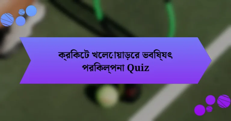 ক্রিকেট খেলোয়াড়ের ভবিষ্যৎ পরিকল্পনা Quiz