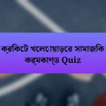 ক্রিকেট খেলোয়াড়ের সামাজিক কর্মকাণ্ড Quiz