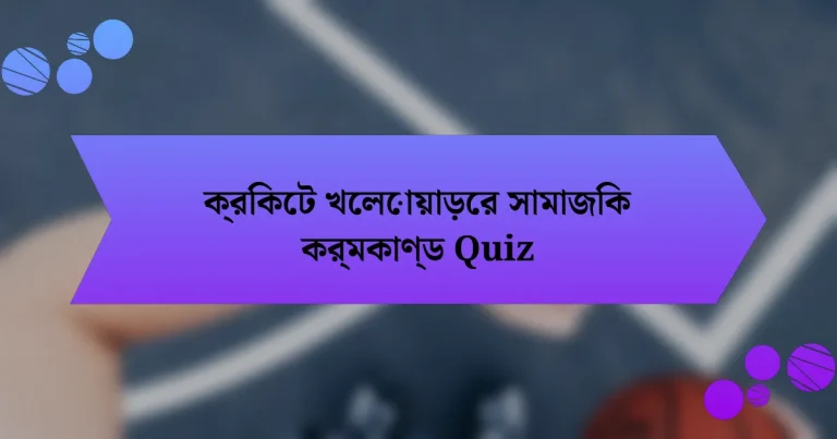 ক্রিকেট খেলোয়াড়ের সামাজিক কর্মকাণ্ড Quiz