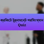 ক্রিকেট টুর্নামেন্ট পরিসংখ্যান Quiz