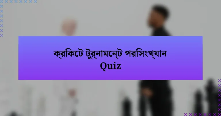 ক্রিকেট টুর্নামেন্ট পরিসংখ্যান Quiz