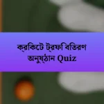 ক্রিকেট ট্রফি বিতরণ অনুষ্ঠান Quiz