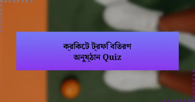 ক্রিকেট ট্রফি বিতরণ অনুষ্ঠান Quiz