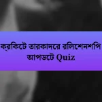 ক্রিকেট তারকাদের রিলেশনশিপ আপডেট Quiz