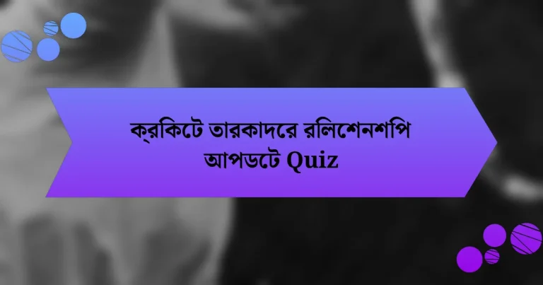 ক্রিকেট তারকাদের রিলেশনশিপ আপডেট Quiz