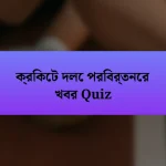 ক্রিকেট দলে পরিবর্তনের খবর Quiz