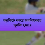 ক্রিকেট দলের অধিনায়কের ভূমিকা Quiz