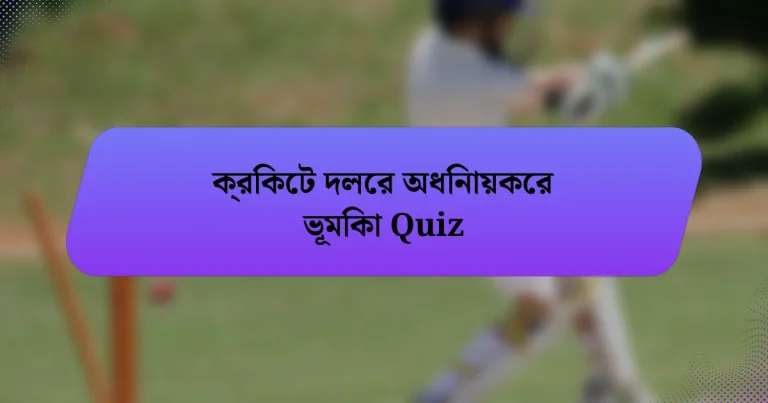 ক্রিকেট দলের অধিনায়কের ভূমিকা Quiz