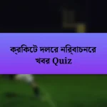 ক্রিকেট দলের নির্বাচনের খবর Quiz