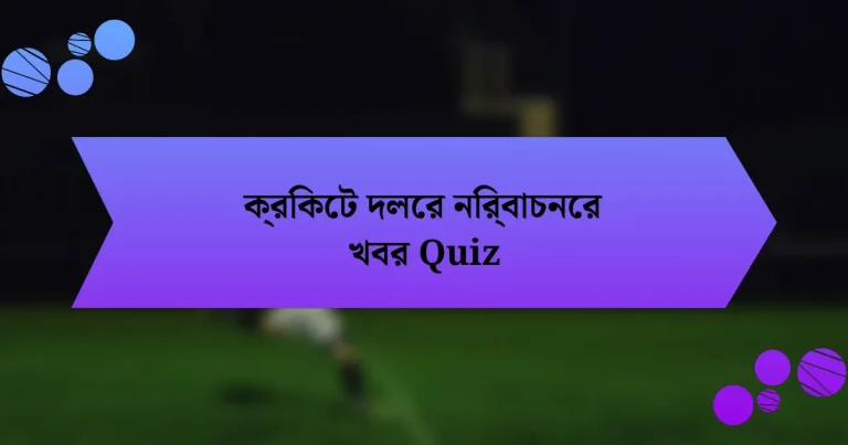 ক্রিকেট দলের নির্বাচনের খবর Quiz