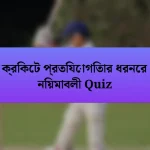 ক্রিকেট প্রতিযোগিতার ধরনের নিয়মাবলী Quiz