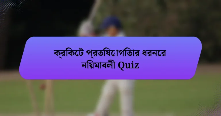 ক্রিকেট প্রতিযোগিতার ধরনের নিয়মাবলী Quiz