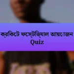 ক্রিকেট ফেস্টিভ্যাল আয়োজন Quiz