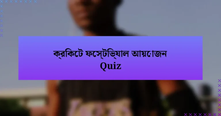 ক্রিকেট ফেস্টিভ্যাল আয়োজন Quiz