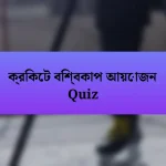 ক্রিকেট বিশ্বকাপ আয়োজন Quiz