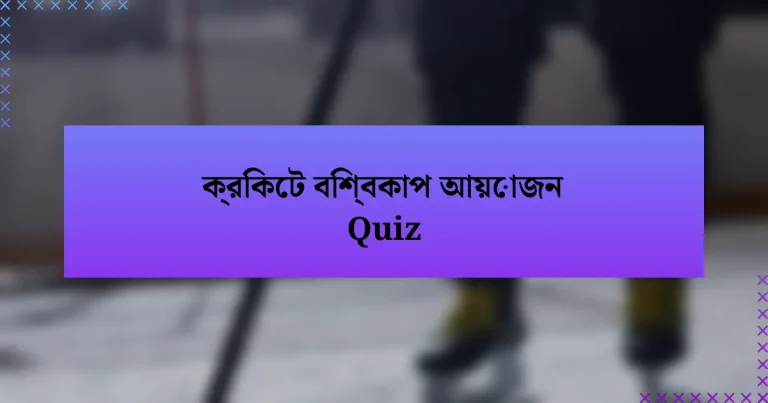 ক্রিকেট বিশ্বকাপ আয়োজন Quiz