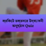 ক্রিকেট ভক্তদের উদ্বোধনী অনুষ্ঠান Quiz