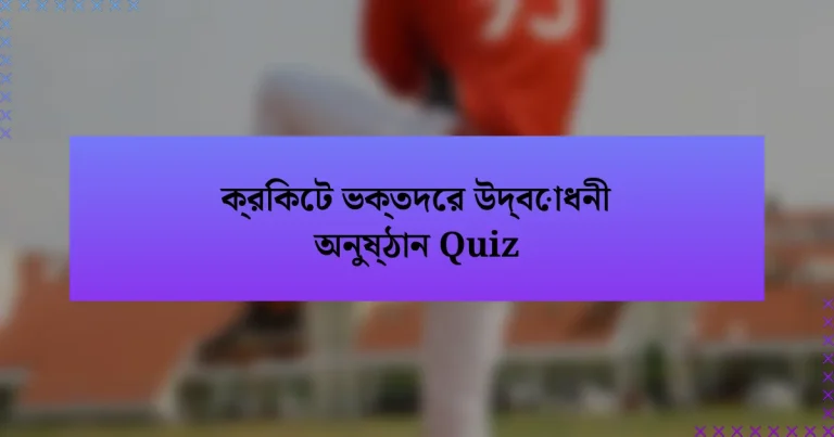 ক্রিকেট ভক্তদের উদ্বোধনী অনুষ্ঠান Quiz