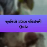 ক্রিকেট মাঠের নিয়মাবলী Quiz