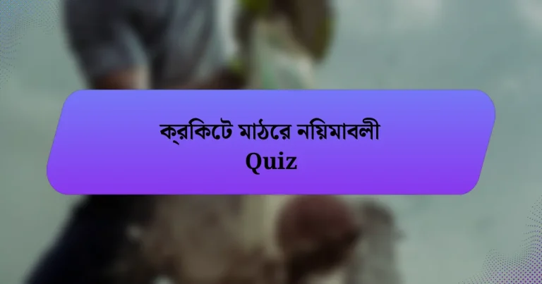 ক্রিকেট মাঠের নিয়মাবলী Quiz