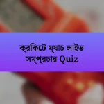 ক্রিকেট ম্যাচ লাইভ সম্প্রচার Quiz