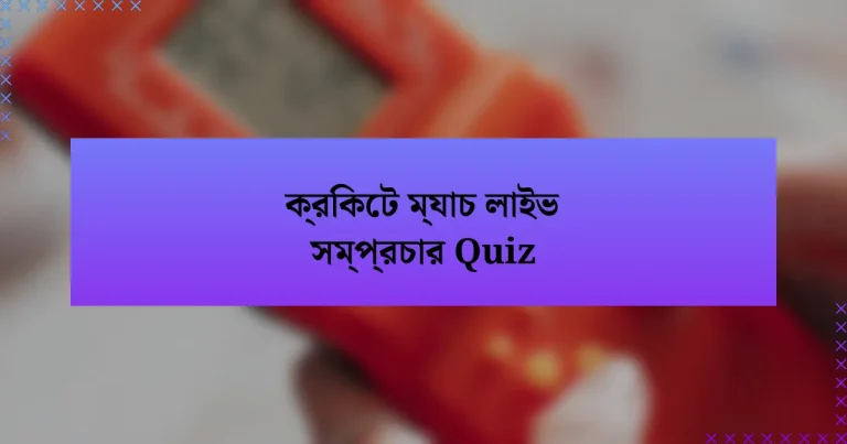 ক্রিকেট ম্যাচ লাইভ সম্প্রচার Quiz