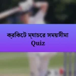 ক্রিকেট ম্যাচের সময়সীমা Quiz