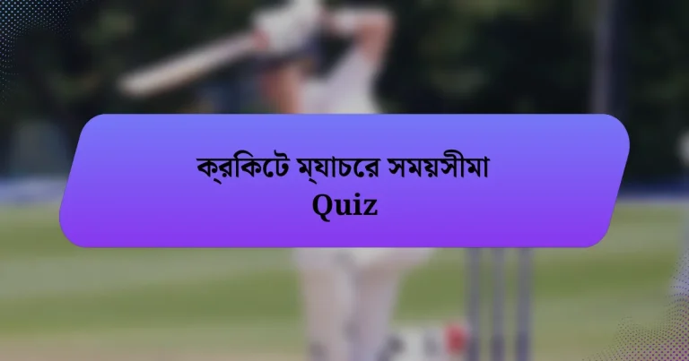 ক্রিকেট ম্যাচের সময়সীমা Quiz