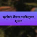 ক্রিকেট লীগের পরিকল্পনা Quiz