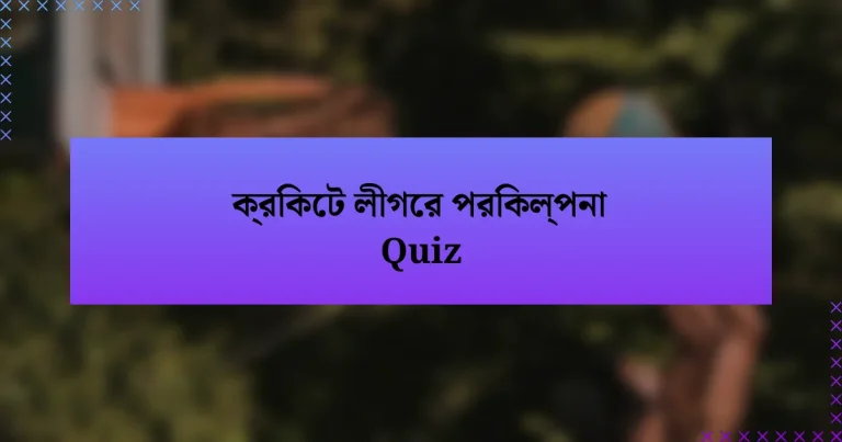 ক্রিকেট লীগের পরিকল্পনা Quiz