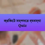 ক্রিকেট সম্পদের ব্যবস্থা Quiz