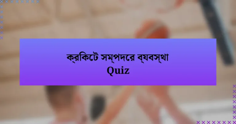 ক্রিকেট সম্পদের ব্যবস্থা Quiz