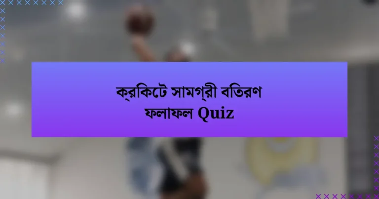 ক্রিকেট সামগ্রী বিতরণ ফলাফল Quiz