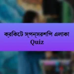 ক্রিকেট স্পন্সরশিপ এলাকা Quiz