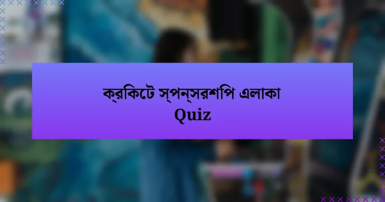 ক্রিকেট স্পন্সরশিপ এলাকা Quiz