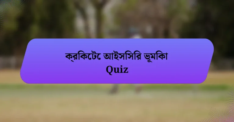 ক্রিকেটে আইসিসির ভূমিকা Quiz