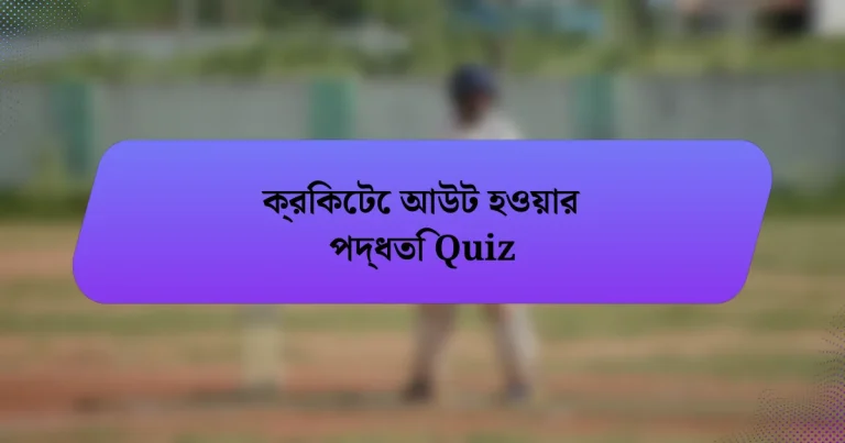 ক্রিকেটে আউট হওয়ার পদ্ধতি Quiz