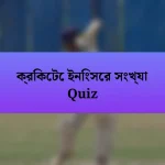 ক্রিকেটে ইনিংসের সংখ্যা Quiz