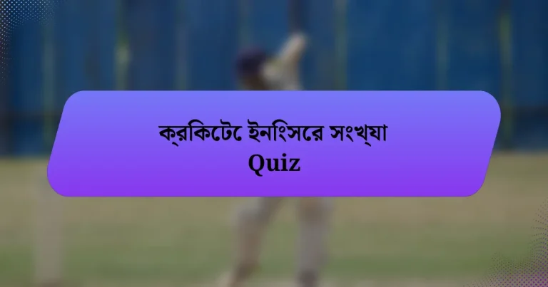 ক্রিকেটে ইনিংসের সংখ্যা Quiz