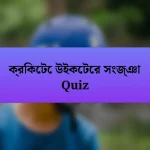 ক্রিকেটে উইকেটের সংজ্ঞা Quiz