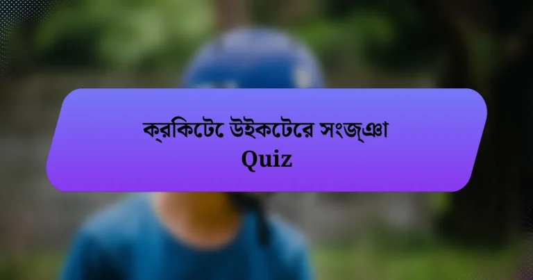 ক্রিকেটে উইকেটের সংজ্ঞা Quiz