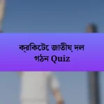 ক্রিকেটে জাতীয় দল গঠন Quiz