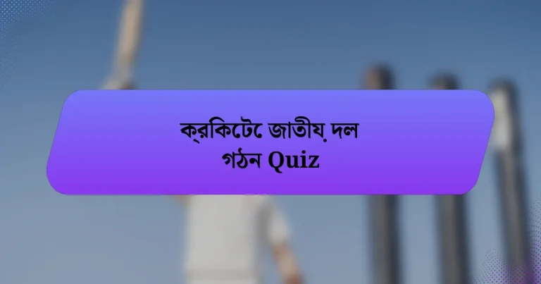 ক্রিকেটে জাতীয় দল গঠন Quiz