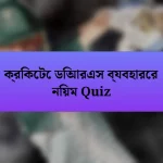 ক্রিকেটে ডিআরএস ব্যবহারের নিয়ম Quiz